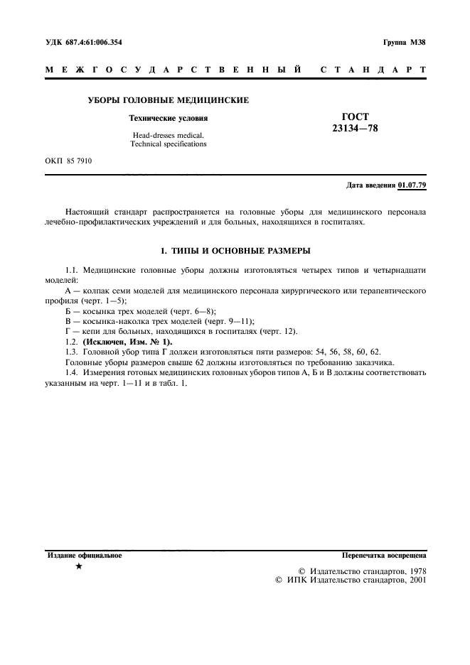 ГОСТ 23134-78