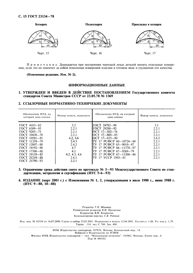 ГОСТ 23134-78
