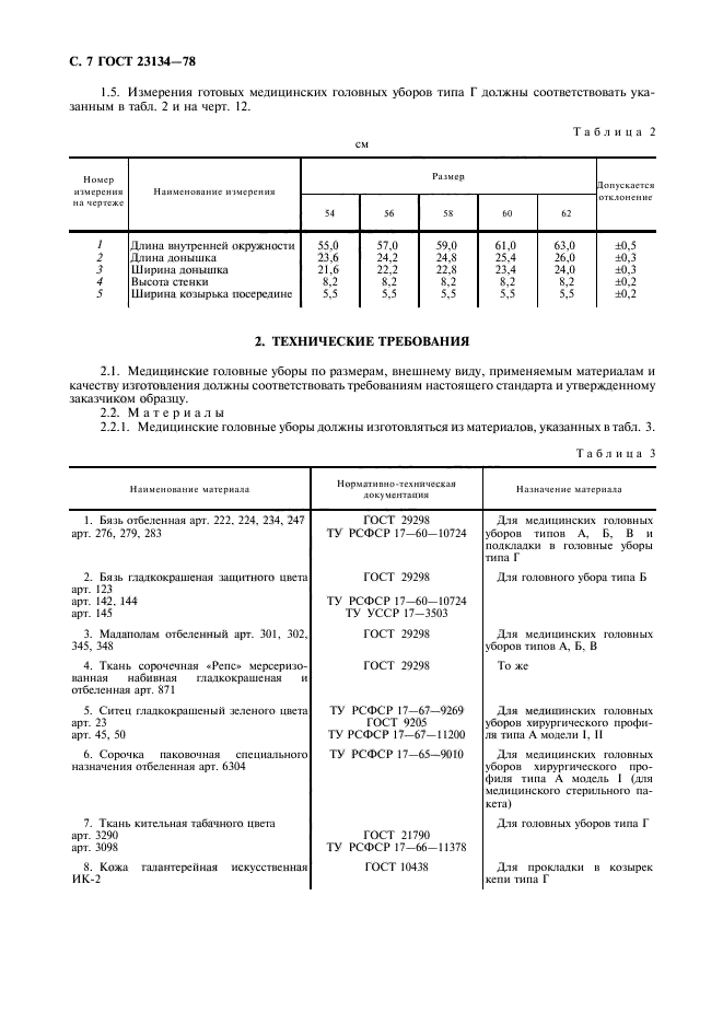 ГОСТ 23134-78