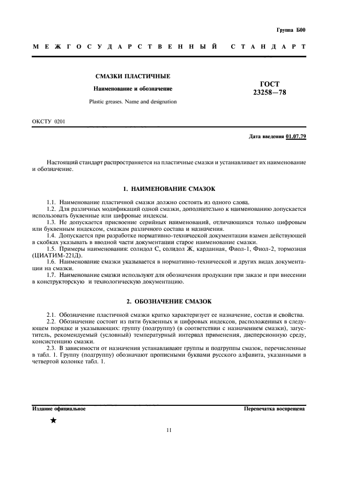 ГОСТ 23258-78