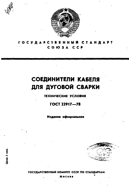 ГОСТ 22917-78