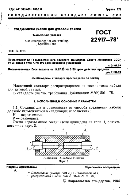 ГОСТ 22917-78