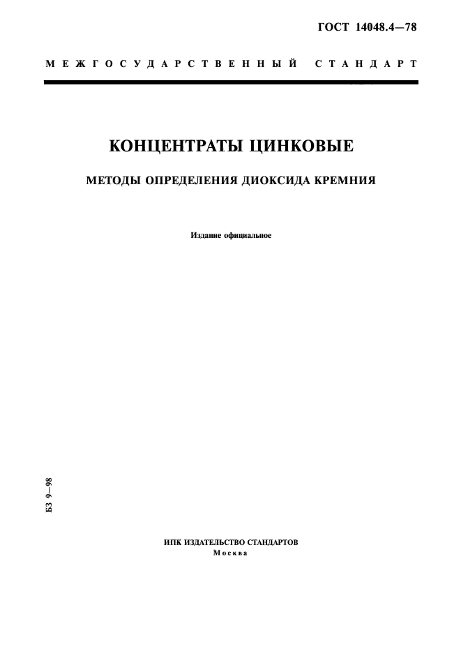 ГОСТ 14048.4-78