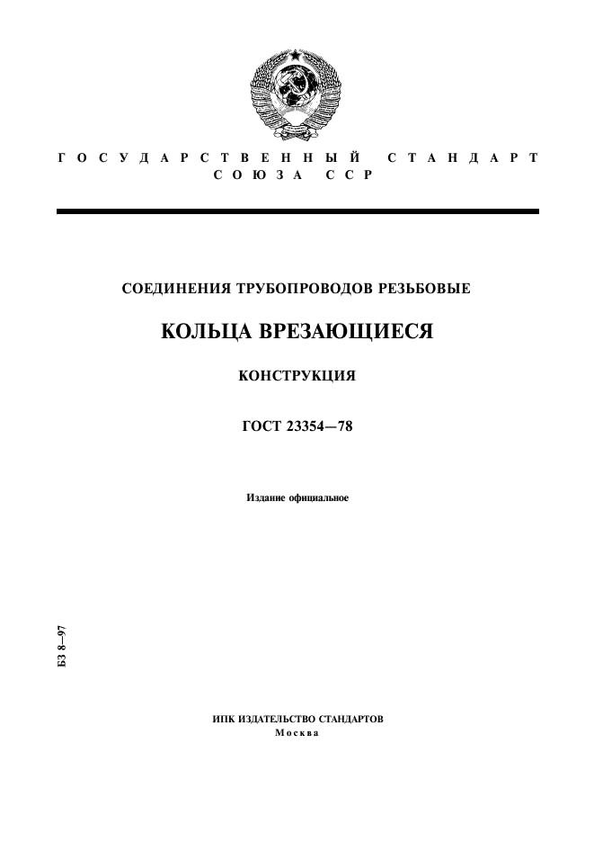 ГОСТ 23354-78