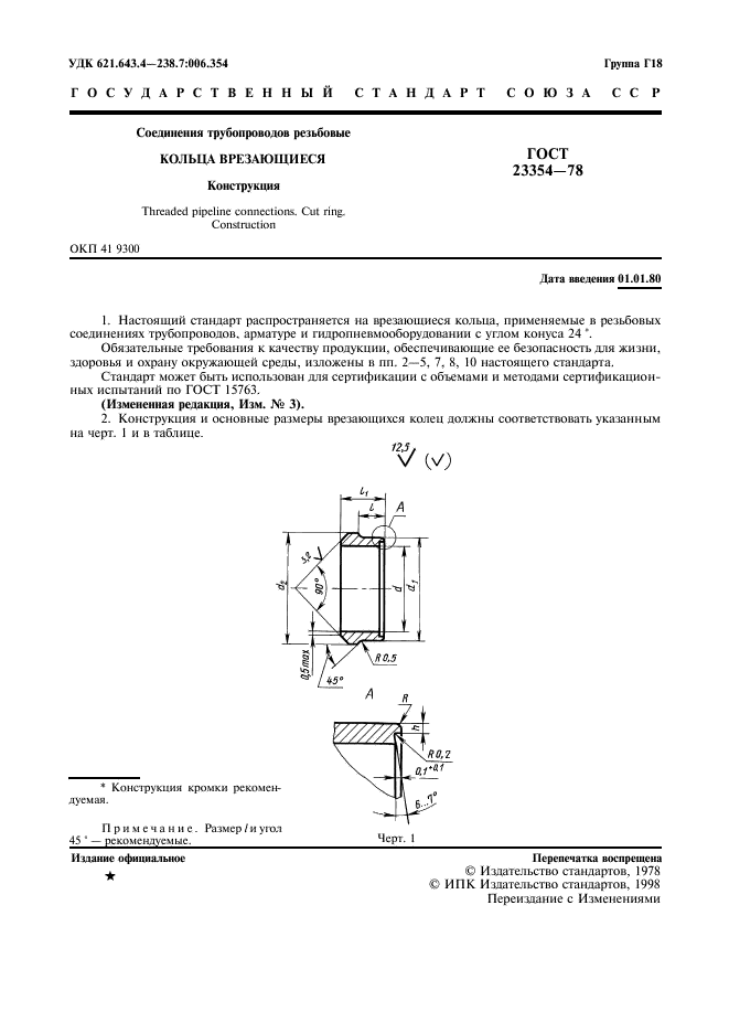 ГОСТ 23354-78