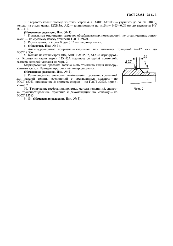 ГОСТ 23354-78
