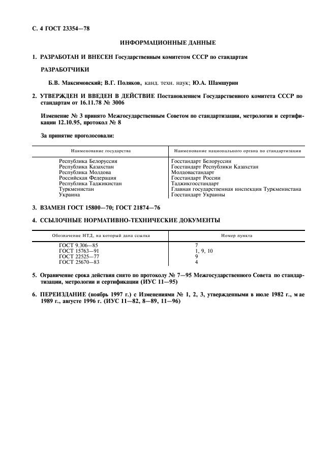 ГОСТ 23354-78