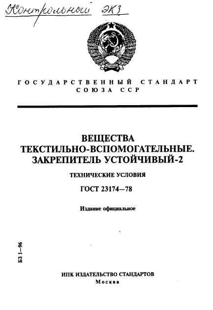 ГОСТ 23174-78