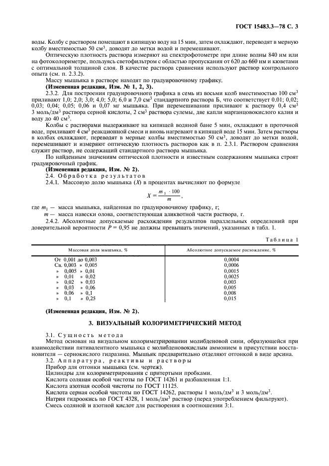 ГОСТ 15483.3-78