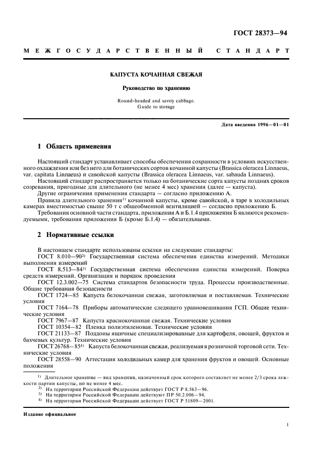 ГОСТ 28373-94