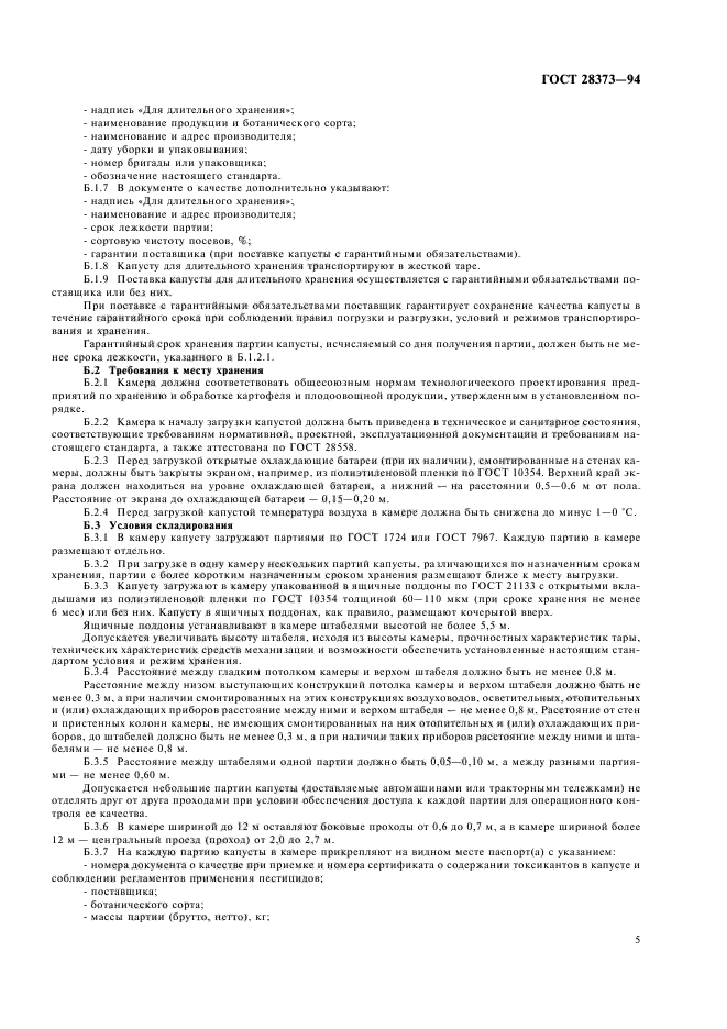 ГОСТ 28373-94