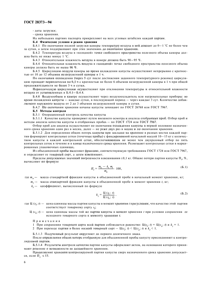 ГОСТ 28373-94