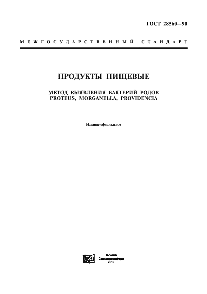 ГОСТ 28560-90