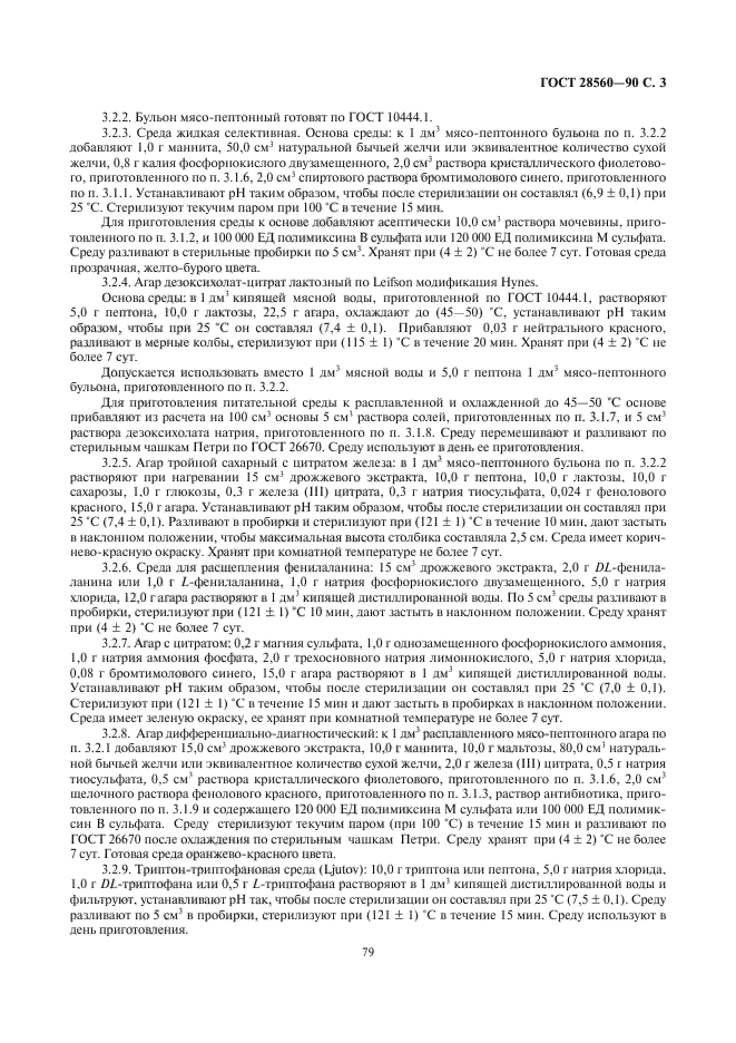 ГОСТ 28560-90