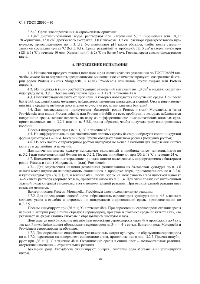 ГОСТ 28560-90
