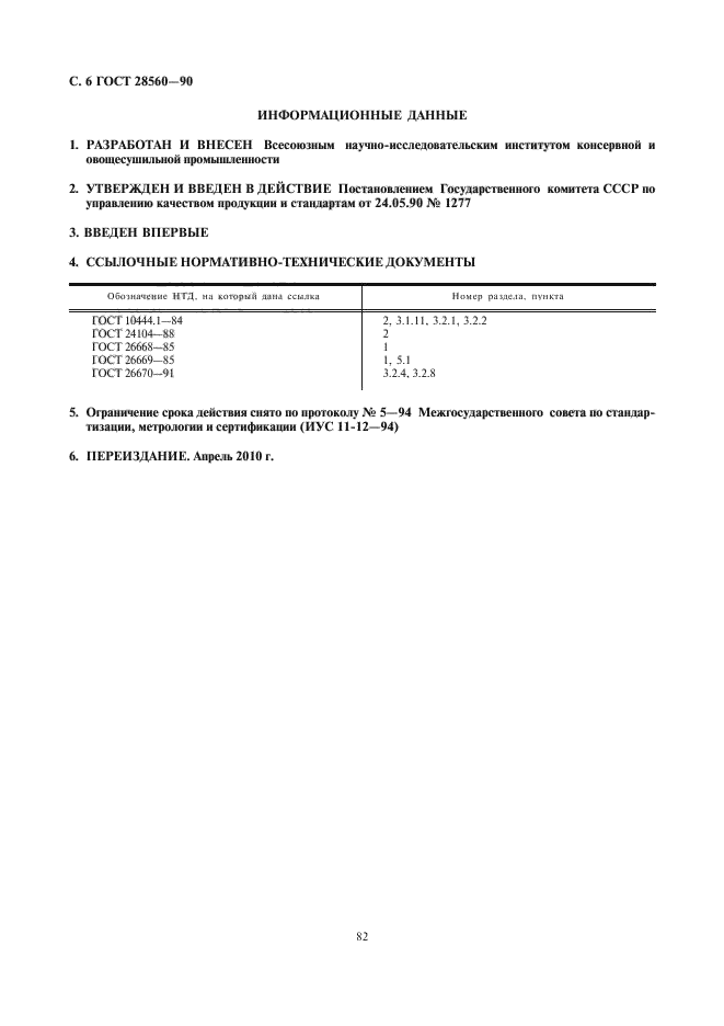 ГОСТ 28560-90