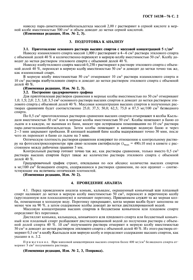 ГОСТ 14138-76