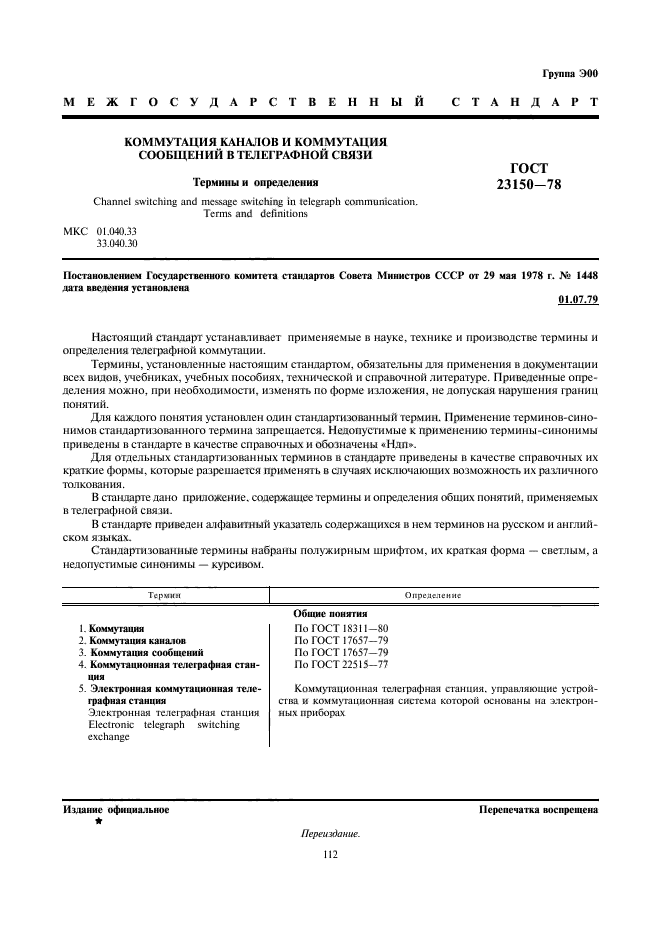 ГОСТ 23150-78