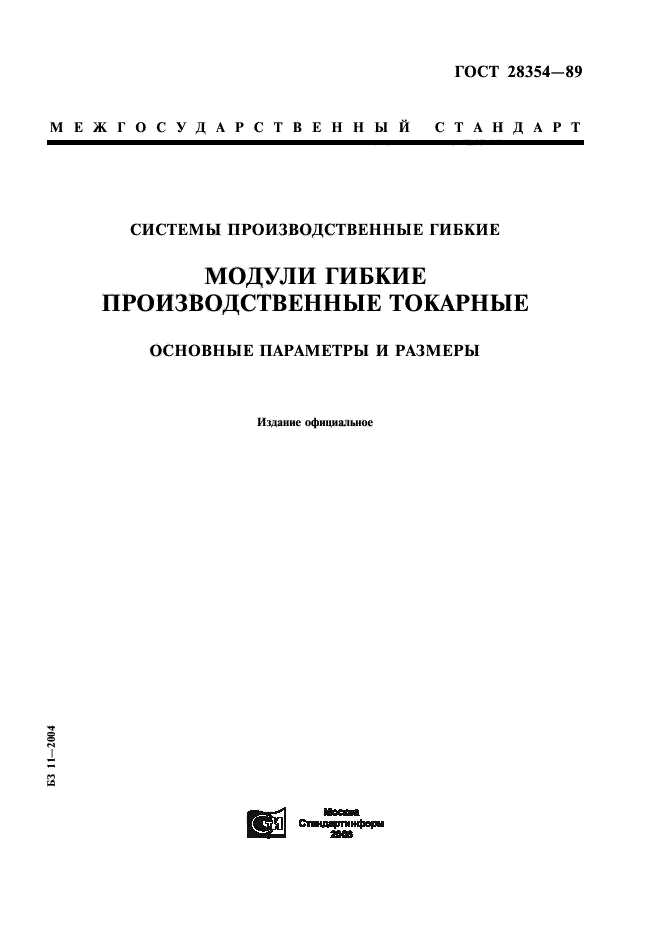 ГОСТ 28354-89