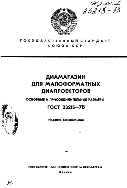 ГОСТ 23215-78