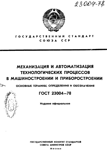 ГОСТ 23004-78