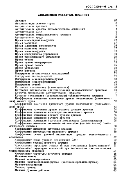 ГОСТ 23004-78