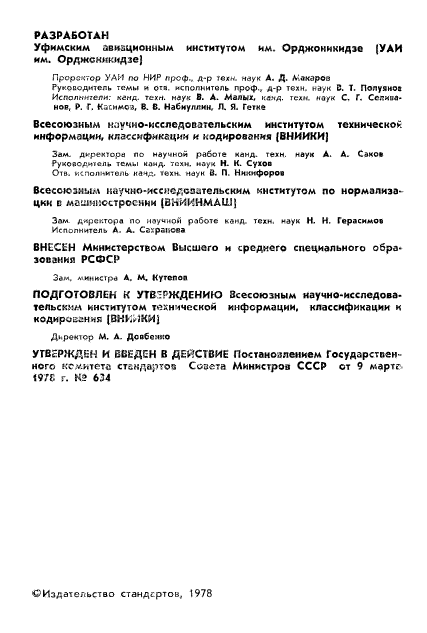 ГОСТ 23004-78