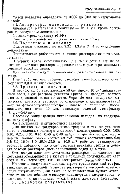 ГОСТ 23268.8-78