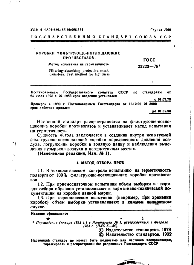 ГОСТ 23223-78