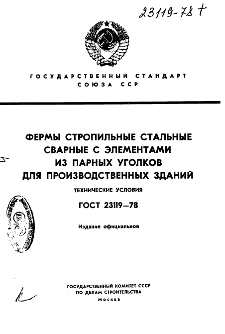 ГОСТ 23119-78