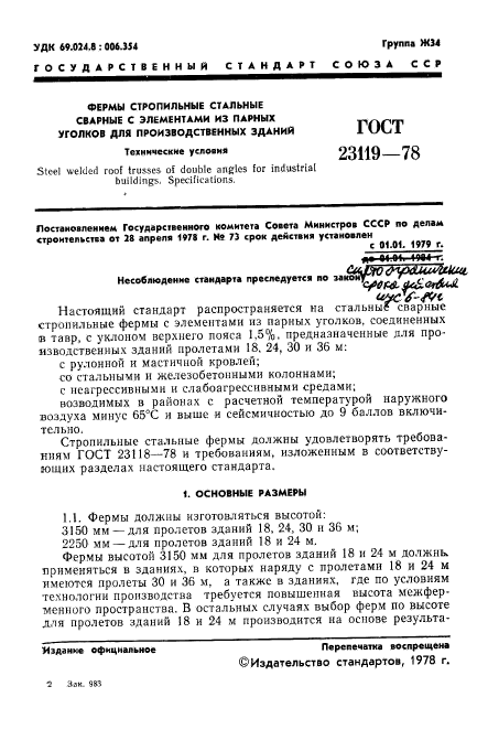 ГОСТ 23119-78
