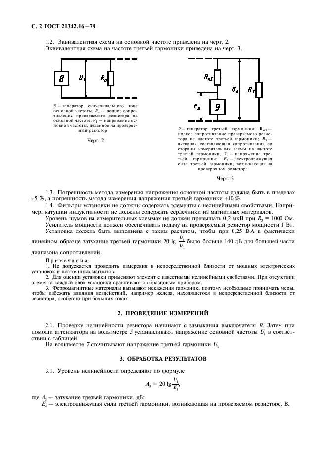 ГОСТ 21342.16-78