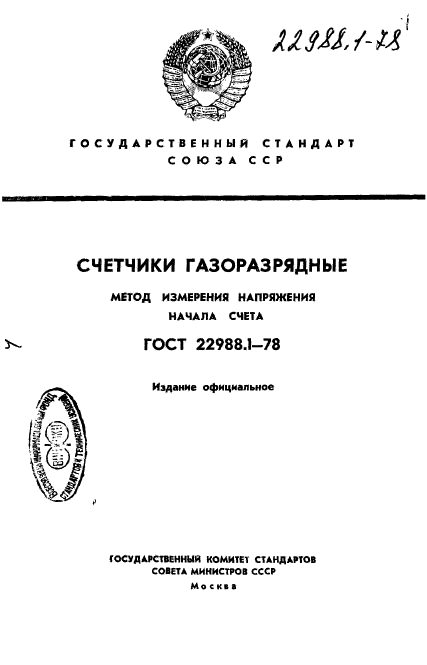 ГОСТ 22988.1-78
