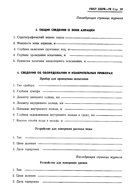 ГОСТ 23278-78