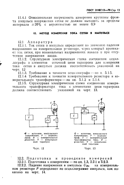 ГОСТ 21107.13-78
