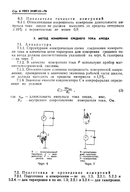 ГОСТ 21107.13-78