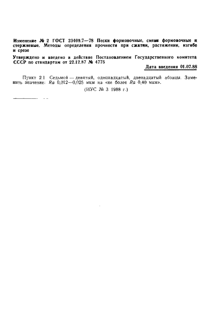 ГОСТ 23409.7-78