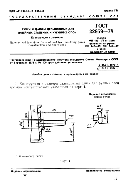 ГОСТ 22959-78
