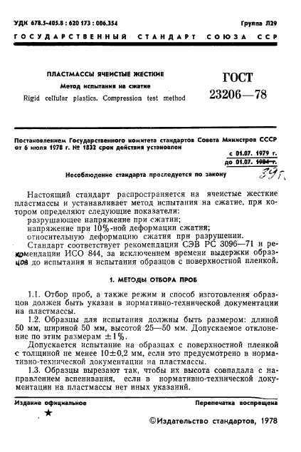 ГОСТ 23206-78