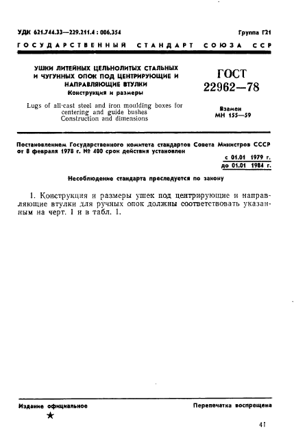 ГОСТ 22962-78