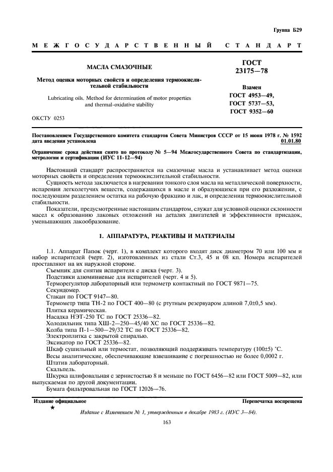 ГОСТ 23175-78