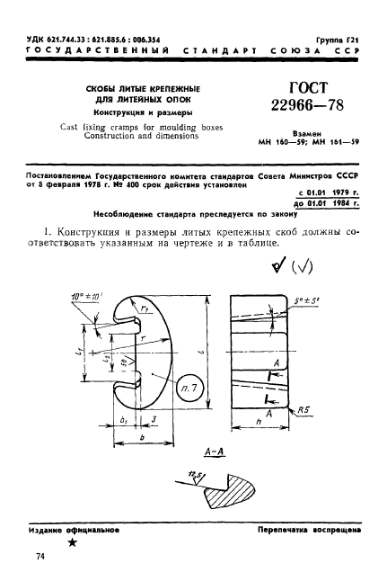 ГОСТ 22966-78