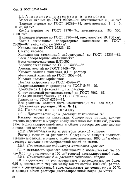 ГОСТ 23268.5-78
