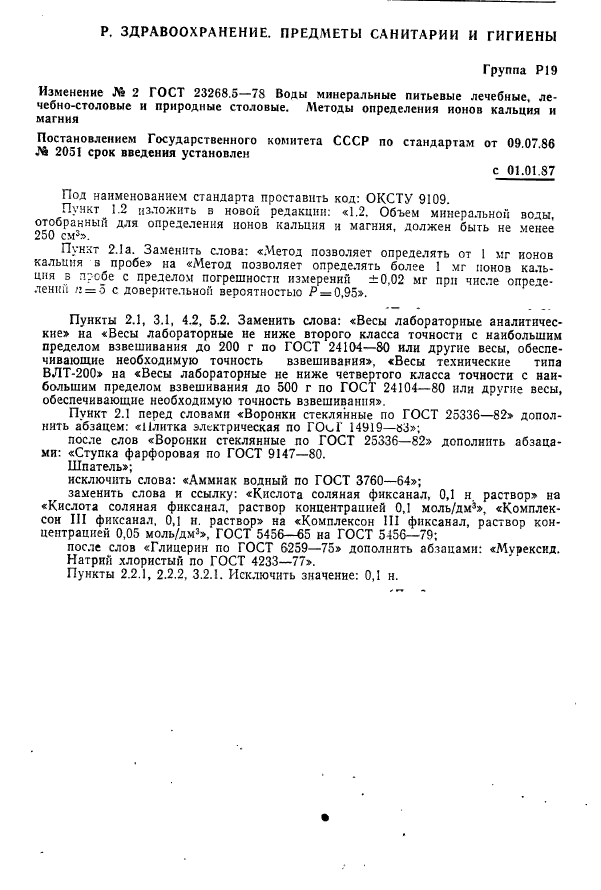ГОСТ 23268.5-78