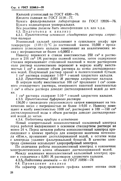 ГОСТ 23268.5-78