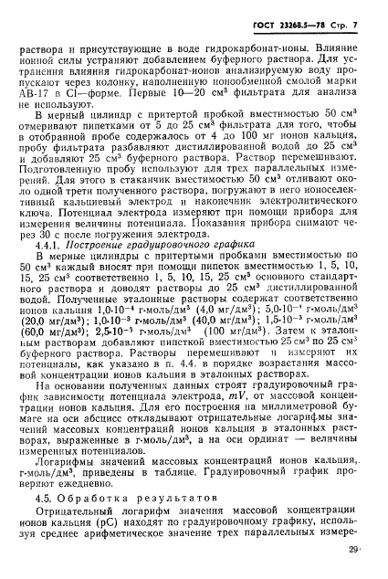 ГОСТ 23268.5-78