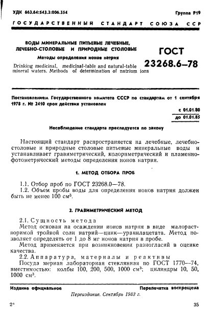 ГОСТ 23268.6-78