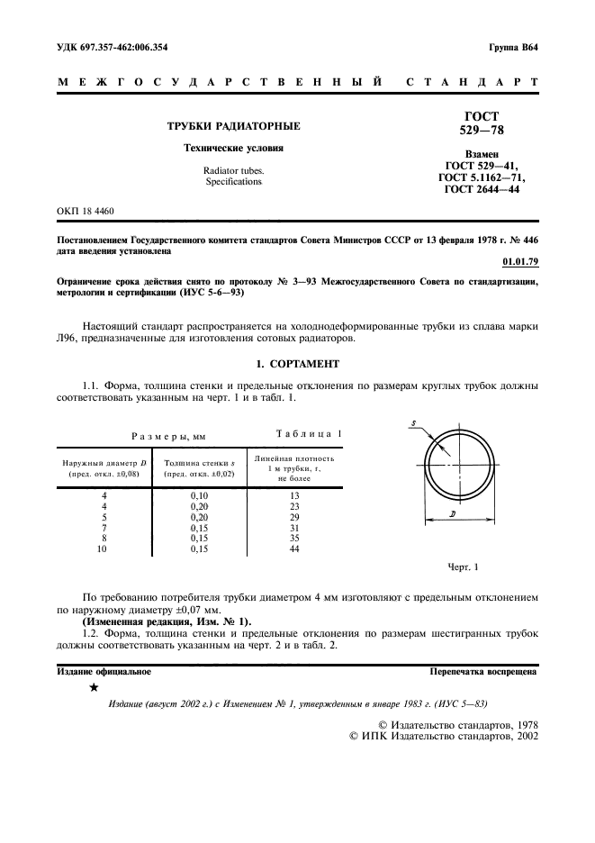 ГОСТ 529-78