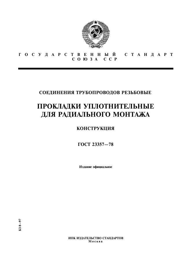 ГОСТ 23357-78