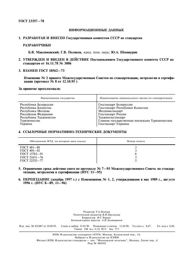 ГОСТ 23357-78